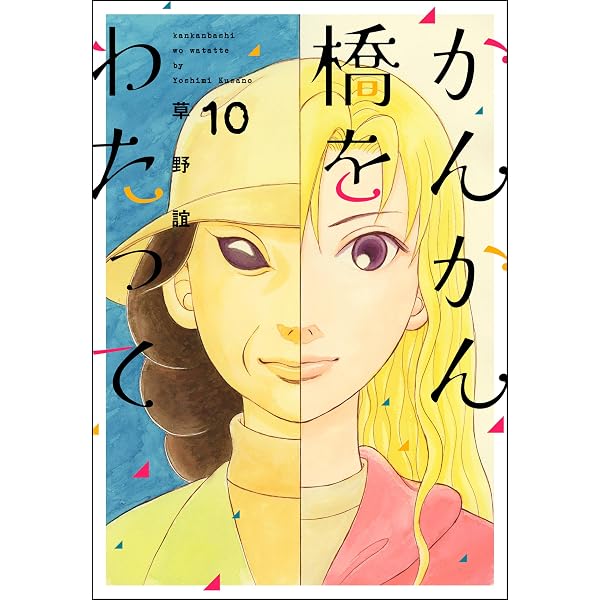 Amazon.co.jp: かんかん橋をわたって (8) (ぶんか社コミックス) eBook